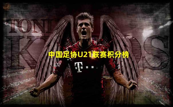 中国足协U21联赛积分榜