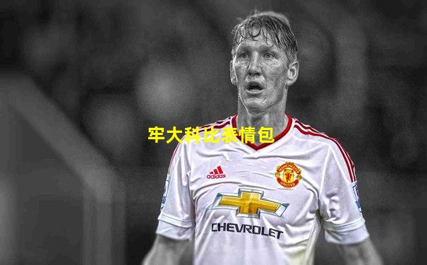 牢大科比表情包