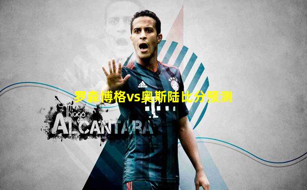 罗森博格vs奥斯陆比分预测