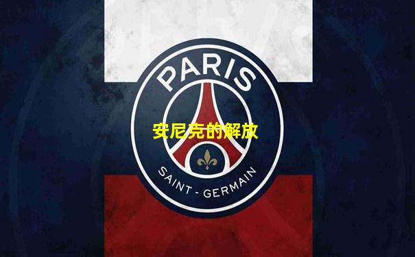 安尼克的解放