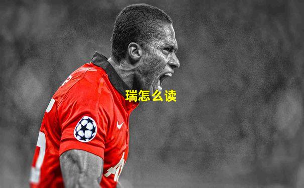 瑞怎么读